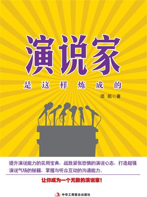 cover image of 演说家是这样炼成的